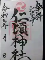 仁頃神社の御朱印