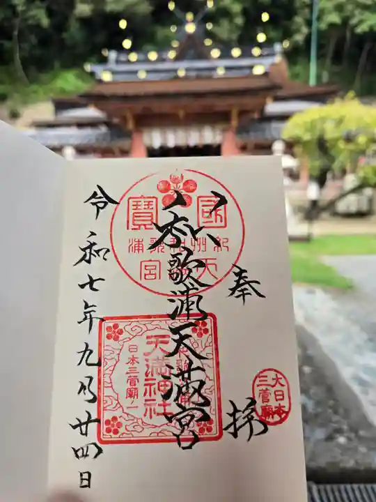 和歌浦天満宮(和歌山県)