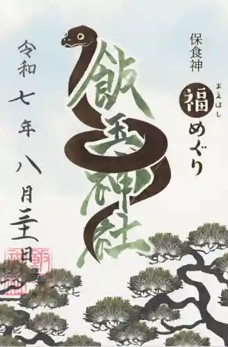 開運招福 飯玉神社の御朱印
