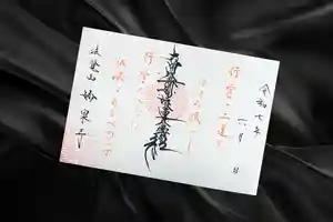 妙泉寺の御朱印(2025年06月24日(火) 01時37分23秒投稿)