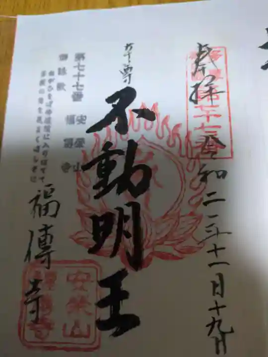 福傳寺(東京都)