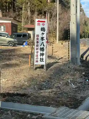鶴ケ峰八幡神社(宮城県)