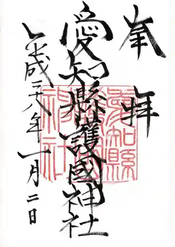 愛知縣護國神社の御朱印