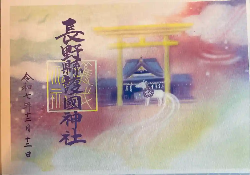 長野縣護國神社の御朱印