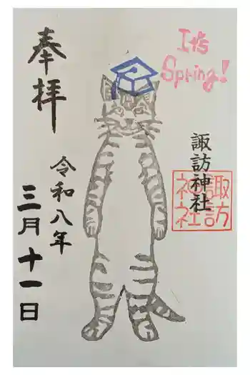 諏訪神社の御朱印 2026年03月