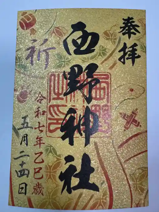 西野神社の御朱印