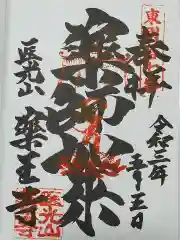 薬王寺の御朱印