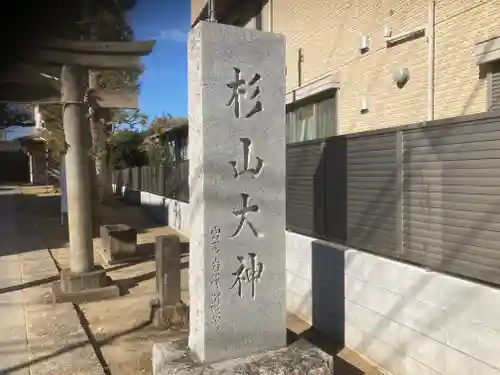 杉山大神(神奈川県)