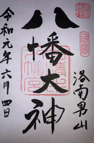 石清水八幡宮の御朱印