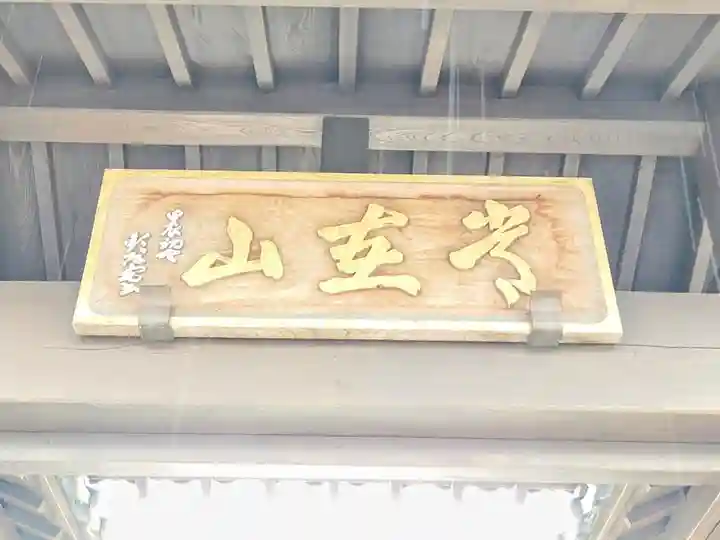 本覚寺(静岡県)