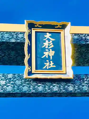 大杉神社のその他建物