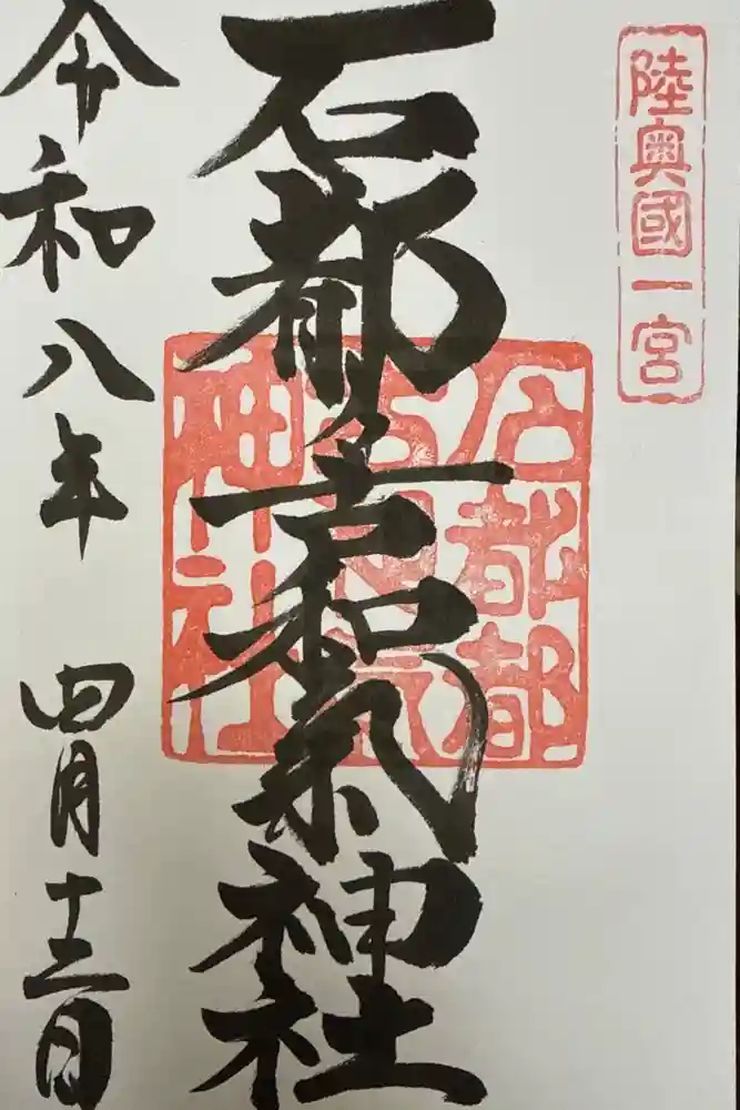 石都々古和気神社の御朱印