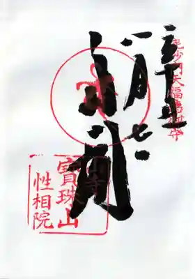 毘沙門天福徳御守 多聞 山寺寶珠山性相院