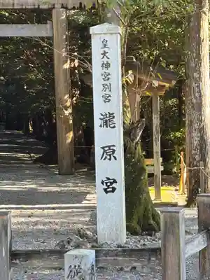 瀧原宮(皇大神宮別宮)(三重県)