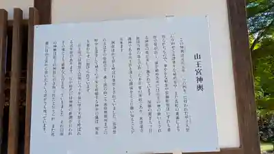 山王宮日吉神社(京都府)