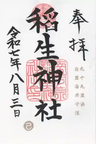 稲生神社(千葉県)