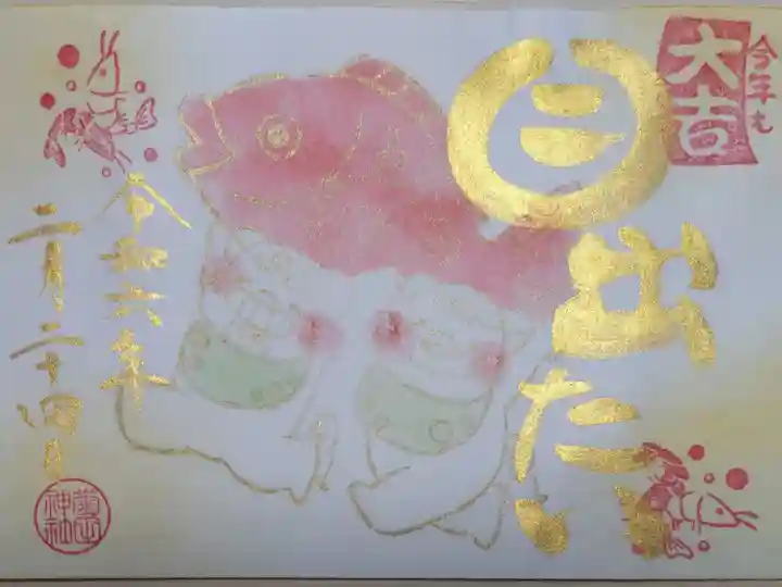令和6年1月御朱印書き置き。今年も大吉目出たい。鯛を運ぶ狛犬と踊る海老の絵