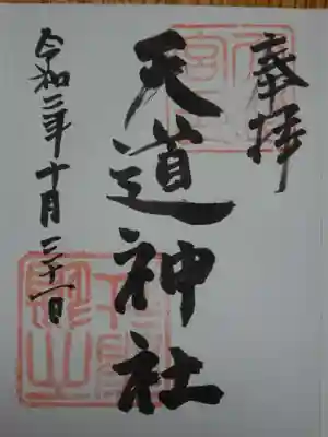 天道神社の御朱印