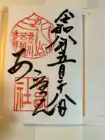 茜社の御朱印