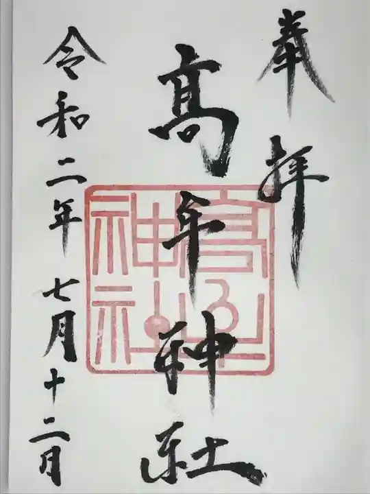 髙牟神社の御朱印