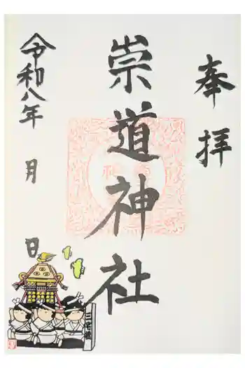 崇道神社の御朱印 2021年02月