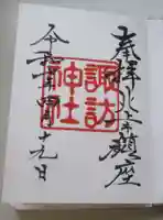 諏訪神社の御朱印