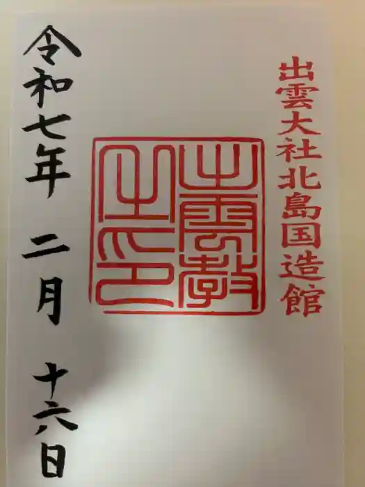 出雲大社北島国造館 出雲教の御朱印