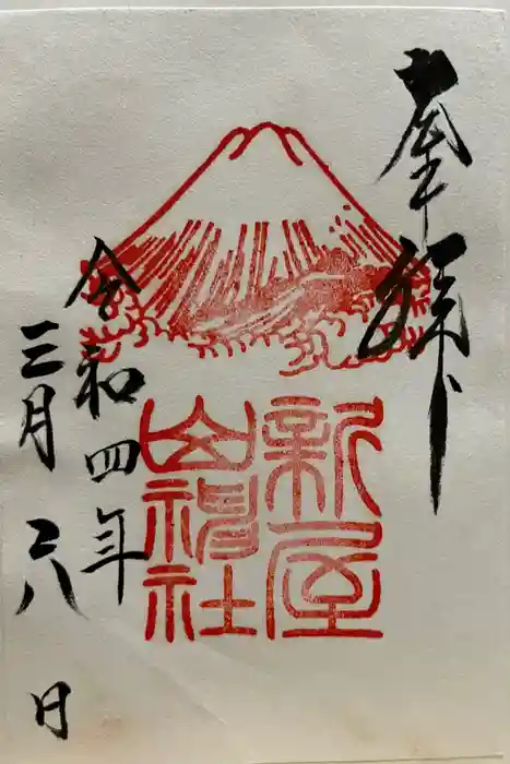 新屋山神社の御朱印