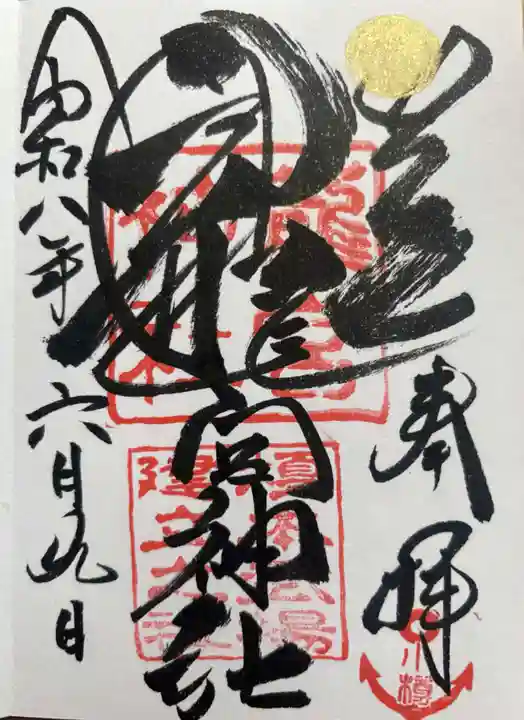 龍宮神社の御朱印
