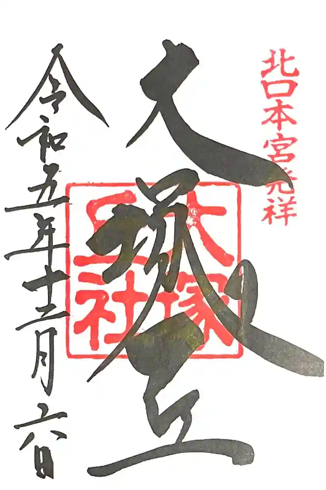 北口本宮冨士浅間神社の御朱印