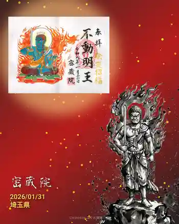 密藏院の御朱印 2026年01月