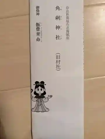 角刺神社(奈良県)