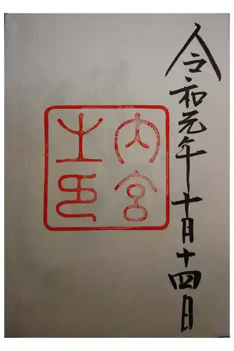 伊勢神宮内宮（皇大神宮）の御朱印