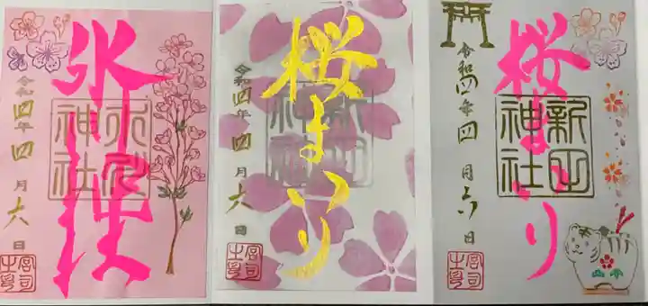 新田神社の御朱印