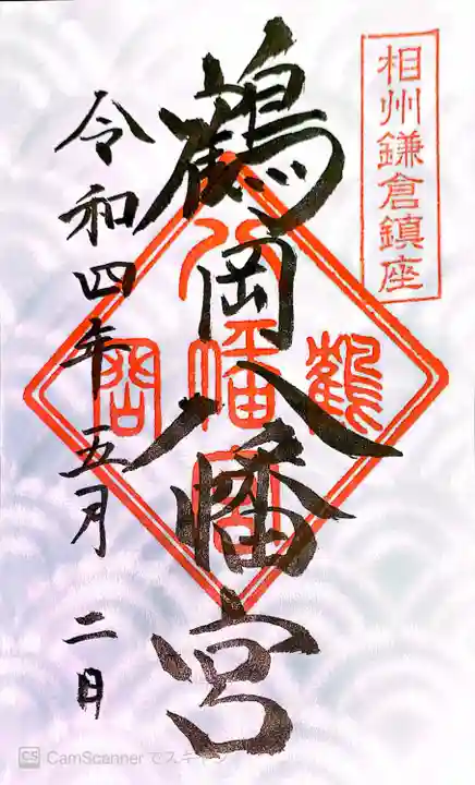 鶴岡八幡宮の御朱印