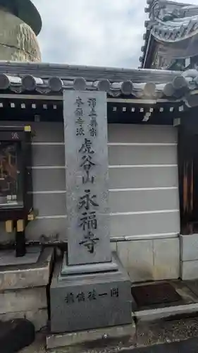 永福寺(大阪府)