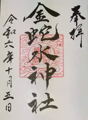 金蛇水神社の御朱印