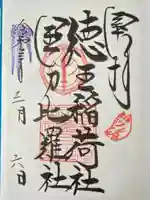 徳王稲荷社・金刀比羅社(愛知県)