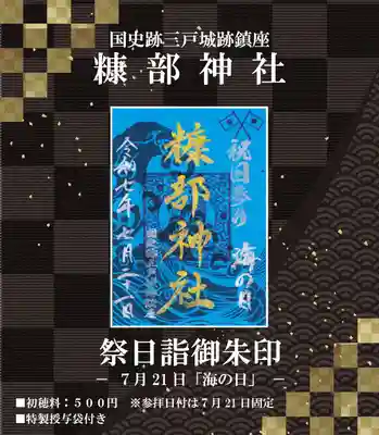 ❖3.祭日御朱印『海の日』 ※7月21日に頒布