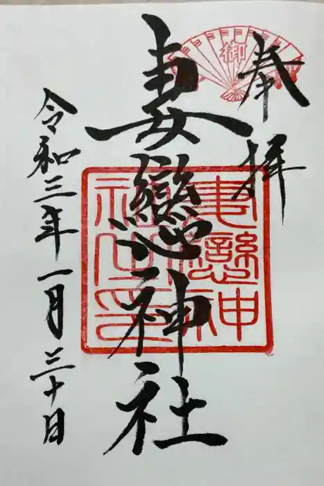 妻戀神社の御朱印