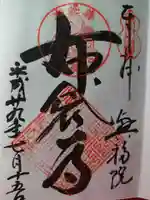 興福院の御朱印