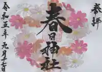 桑名宗社(春日神社)の御朱印