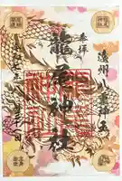 龍尾神社の御朱印