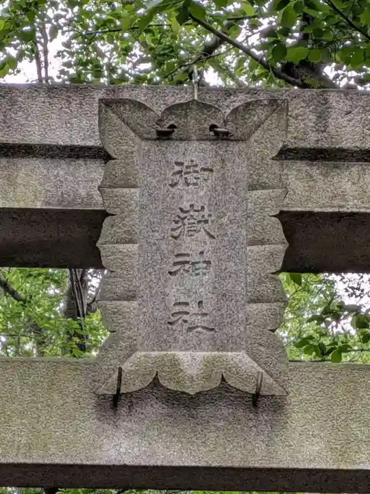 前原御嶽神社(千葉県)