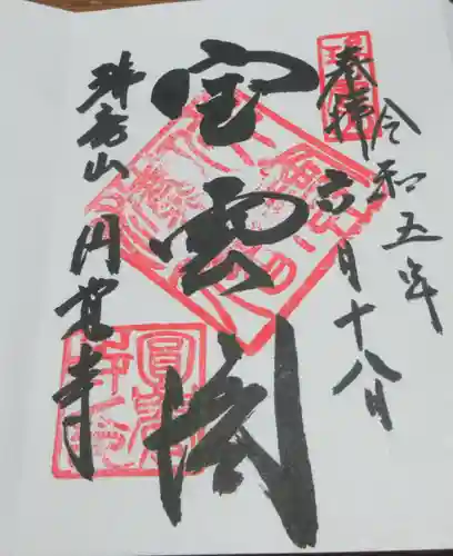 円覚寺の御朱印