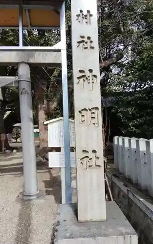 神明社（桜神明社）のその他建物