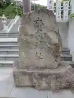 本牧神社のその他建物