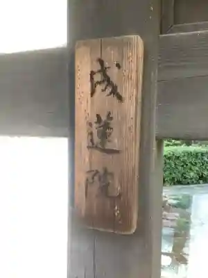 成蓮院のその他建物