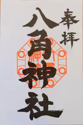 八角神社の御朱印