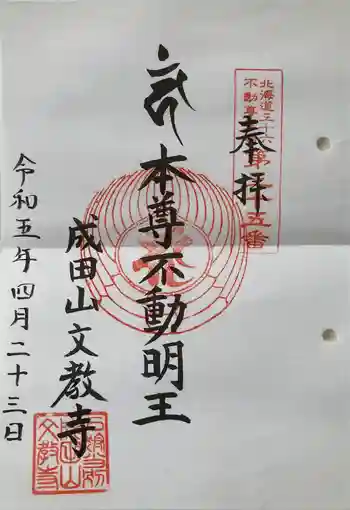 文教寺の御朱印 2023年04月